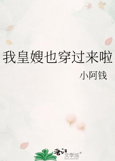 我皇嫂也穿过来啦漫画