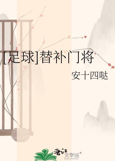 守门员替补有几个