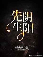 阴阳先生演员表