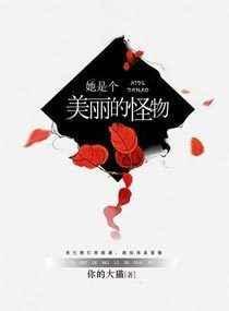 她是个极有魅力的怪物