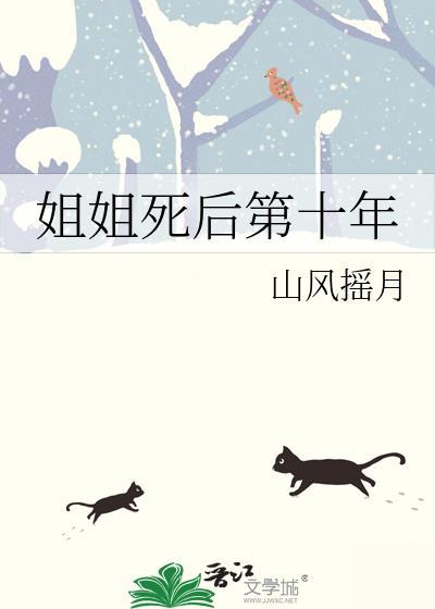 姐姐死后第十年的说说