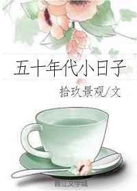 五十年代小日子免费阅读