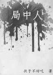 局中人胡伯真实身份