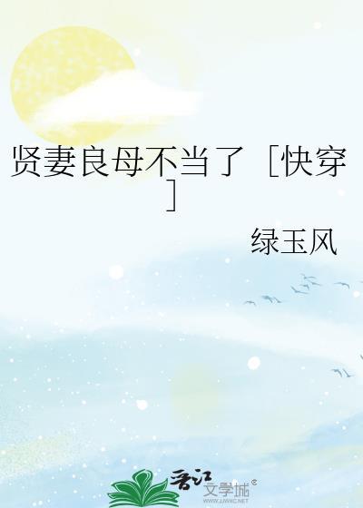 贤妻良母不好当