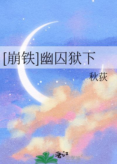 崩铁幽囚狱扑满位置