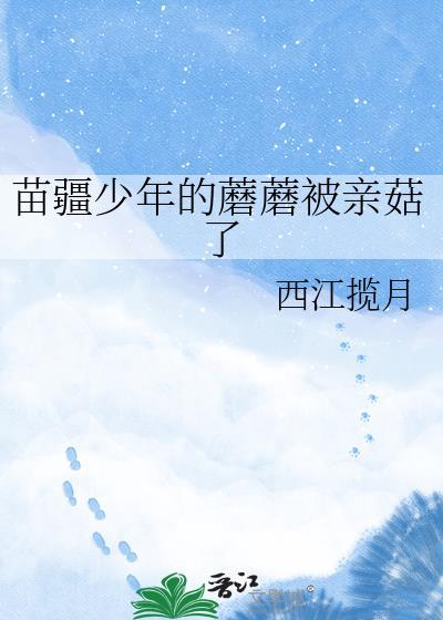 苗疆少年短剧