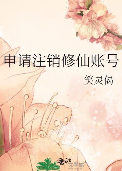 账号注销申请书