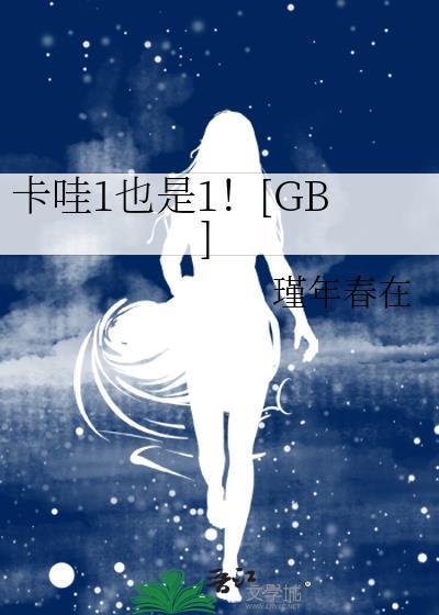 卡哇1也是1
