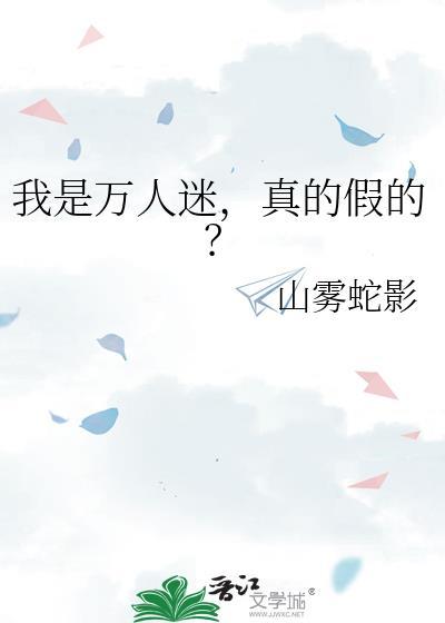 我是万人迷的副人格TXT