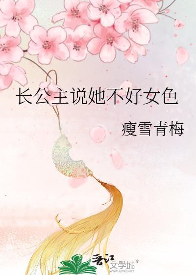长公主她不讲武德