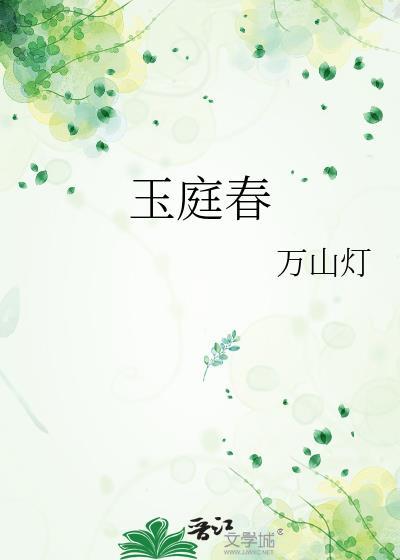 玉庭春小提取码
