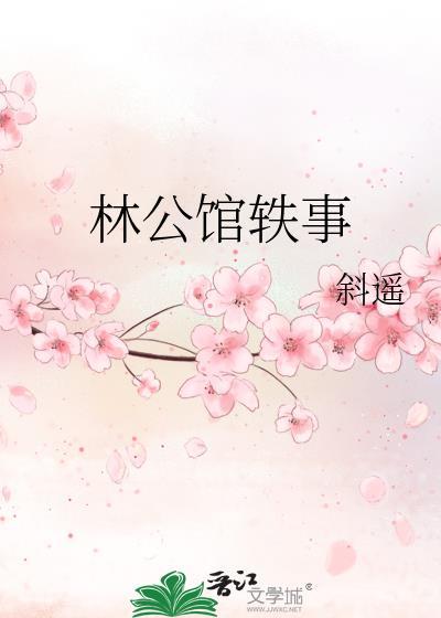 林公馆轶事gl百度