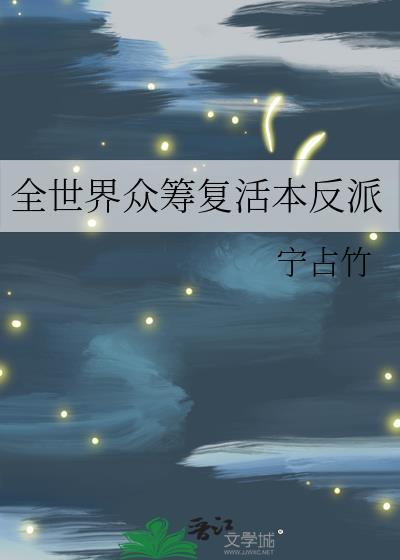 全世界众筹复活本反派宁占竹