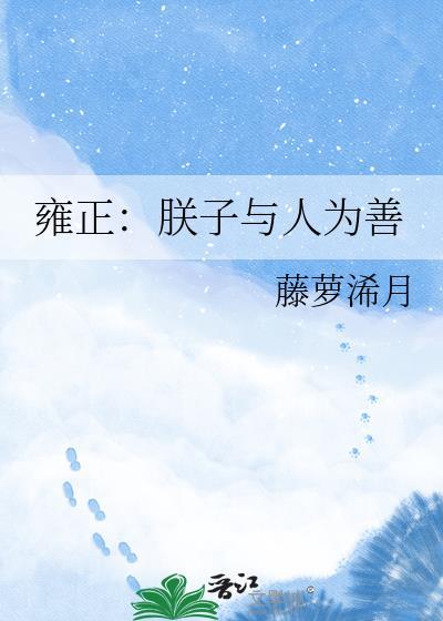 雍正朕子与人为善百度