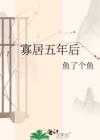 寡居五年后by鱼了个鱼免费读