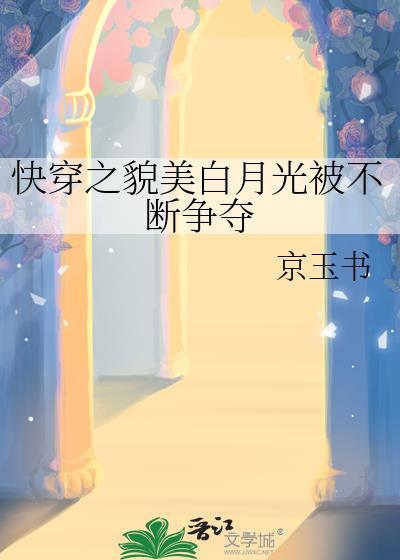 快穿之貌美白月光纪姝念