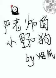 严老师的小野狗(173)_烙胤_256中文