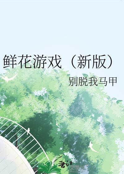 鲜花店游戏