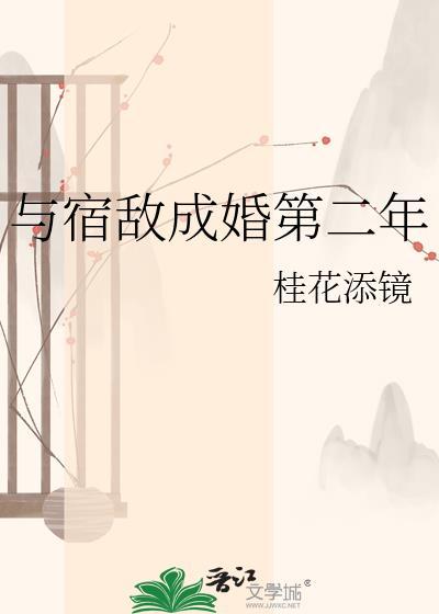 与宿敌成婚第二年 桂花添镜