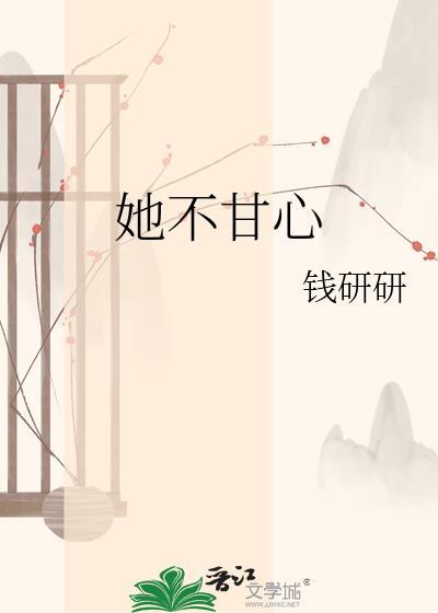 她不甘心落于他人之后