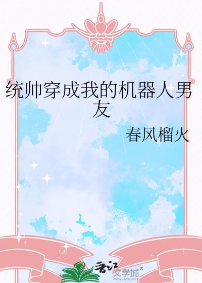 统帅穿成我的机器人