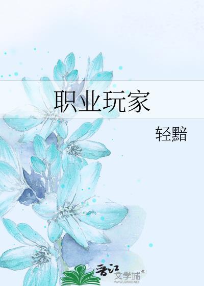 职业玩家by吐泡泡