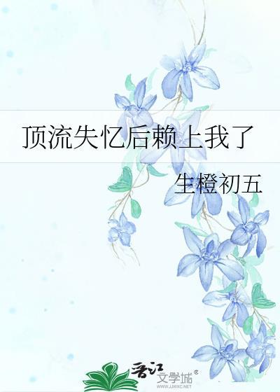 顶流失忆后赖上我在线阅读