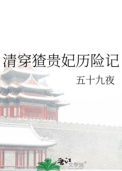 清穿贵妃娘娘