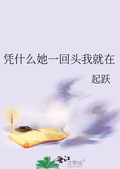 凭什么她一回头我就在by