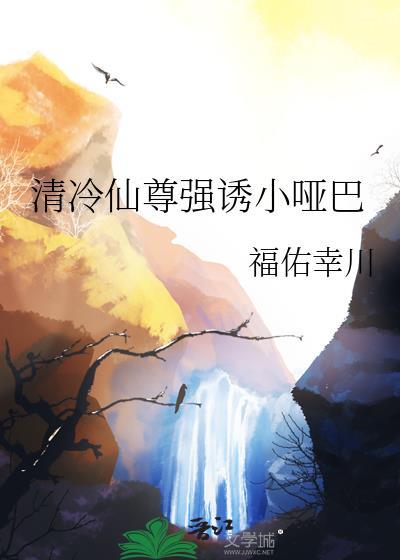 清冷仙尊改造