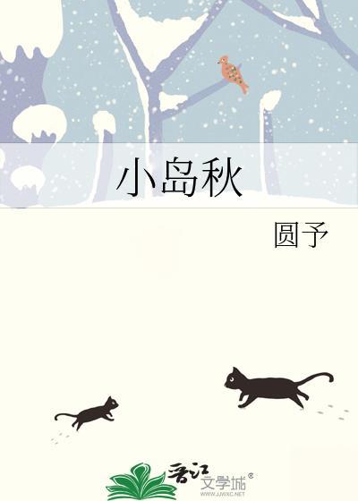 小岛秋的txt