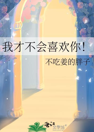 我才不会喜欢你汤圆