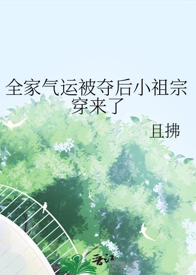 全家气运被夺后小祖宗穿来了且拂