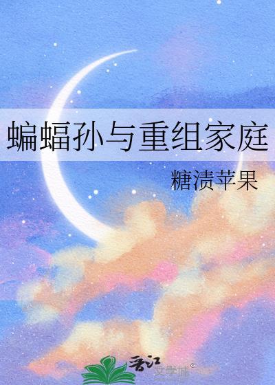 蝙蝠孙与重组家庭 糖渍苹果