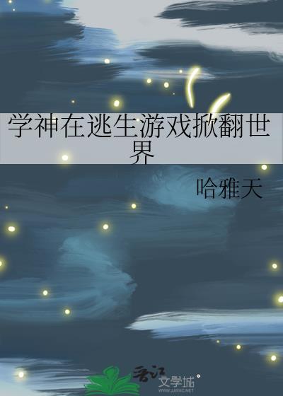 学神在无限游戏里基建