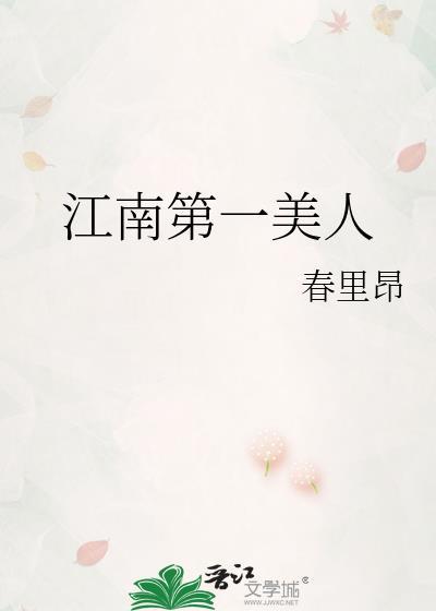 江南第一美人是谁