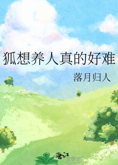 有人养狐狸当宠物吗