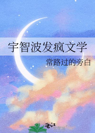 宇智波发疯文学by常路过的