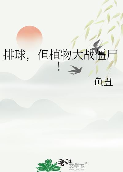 植物大战僵尸β版排山倒海