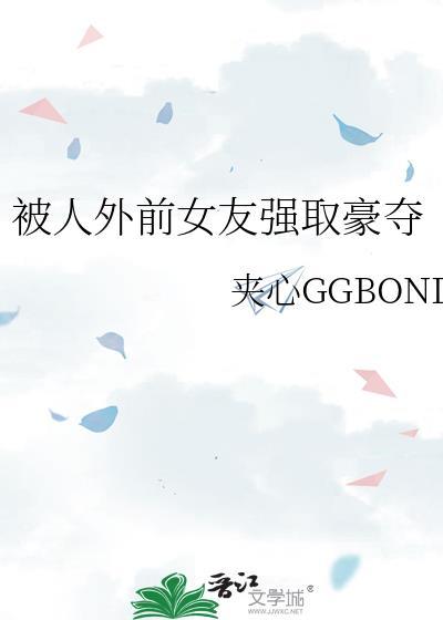 前女友被其他男人撩