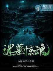 惊魂墓地