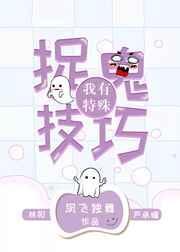 我有特殊的捉鬼技巧书包网