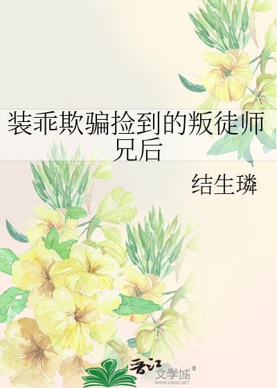 装乖被大佬识破后简介