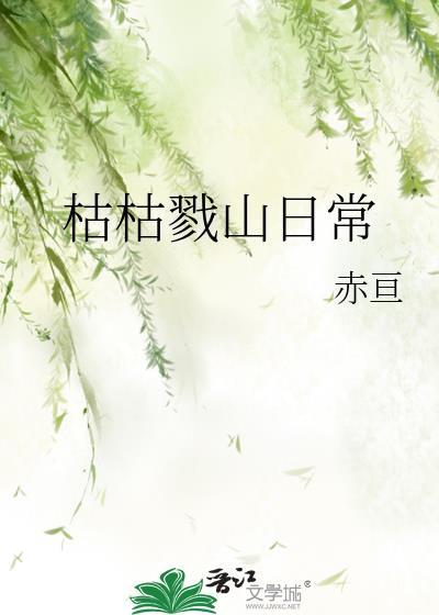 枯枯啥意思