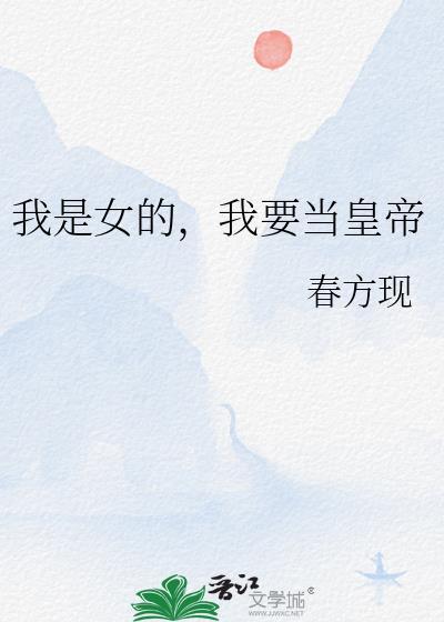 我要当女帝 谁反对?谁赞成