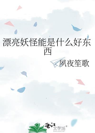 漂亮的妖怪图片