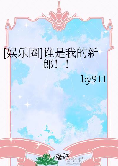 谁是我的新郎出自哪部电视剧