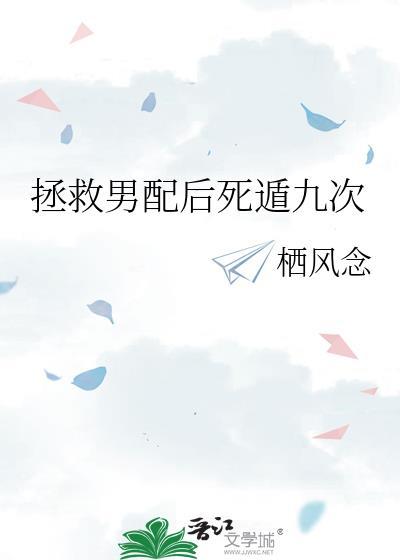拯救男配任务