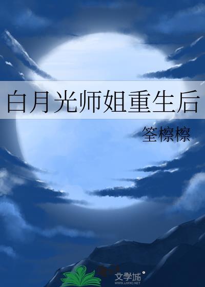 白月光重生后在线阅读