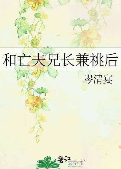 和亡夫兄长兼祧后全文免费阅读